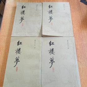 红楼梦（校注本）四册全 北京师范大学出版社