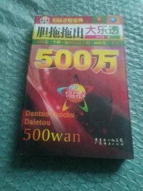 彩民选号宝典：胆拖拖出大乐透500万