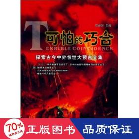 可怕的巧合:探索古今中外惊世大预言全集 外语－其他外语读物 张静初编