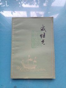 中国历史人物丛书：戚继光