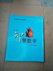 智慧数学（朱成杰签赠本）