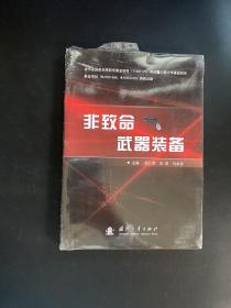 非致命武器裝備（全新未拆封）