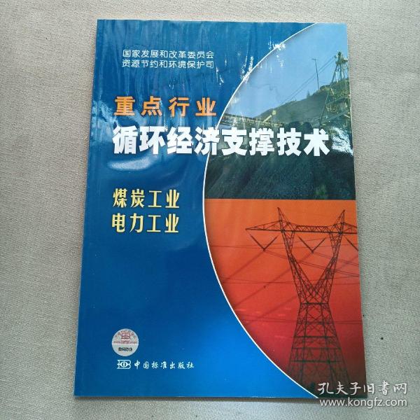 重点行业循环经济支撑技术：煤炭工业 电力工业