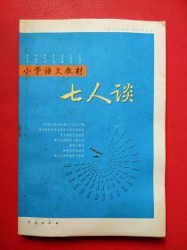 小学语文教材：七人谈