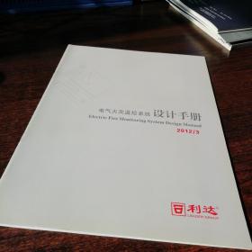 电气火灾监控系统 设计手册 北京利达华华信 产品样本