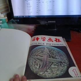 《科学画报》1984年合订本-