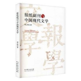 报纸副刊与中国现代文学