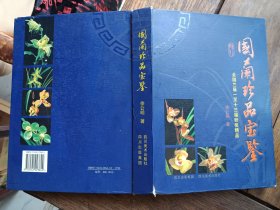 徐公明签赠本画册《国兰珍品宝鉴～全国兰展一至十三届获奖精品》，全彩色铜版纸印刷，品见描述包快递发货。