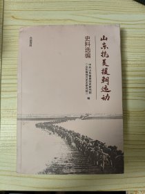 山东抗美援朝运动史料选编'