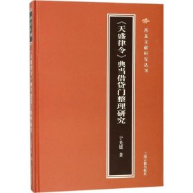 正版包邮 《天盛律令》典当借贷门整理研究 于光建 上海古籍出版社