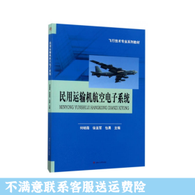 民用运输机航空电子系统/飞行技术专业系列教材