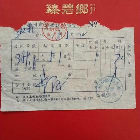 1975年5月2日，住宿费，江苏省扬州市新扬旅社结账单。（生日票据，宾馆住宿类）（59-7）