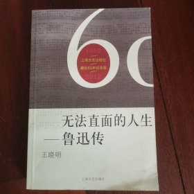 无法直面的人生：鲁迅传