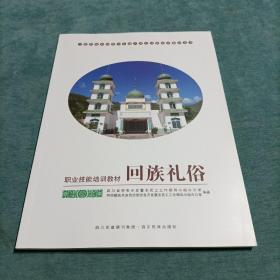 回族礼俗 少数民族非物质文化遗产职业技能培训教材丛书 职业技能培训教材