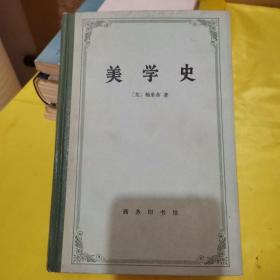 美学史