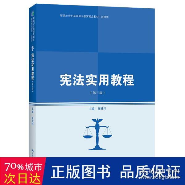 宪法实用教程（第三版）(新编21世纪高等职业教育精品教材·法律类)