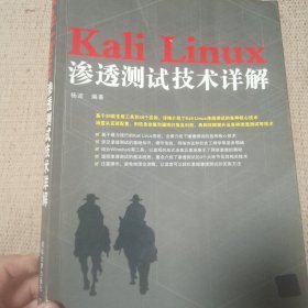 Kali Linux渗透测试技术详解