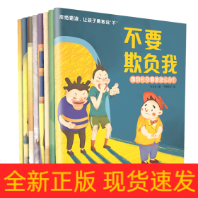 拒絕霸凌讓孩子勇取說“不
