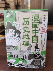 漫画中国历史地理