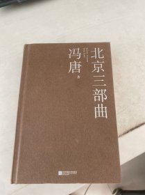 北京三部曲（关于青春独树一帜的文字，2021作家冯唐出道二十周年精装纪念版）