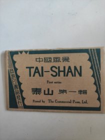 中国风景泰山第一辑名信片