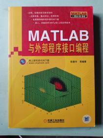 MATLAB与外部程序接口编程