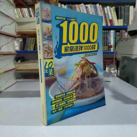 家常凉菜1000样