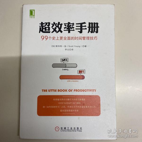 超效率手册：99个史上更全面的时间管理技巧