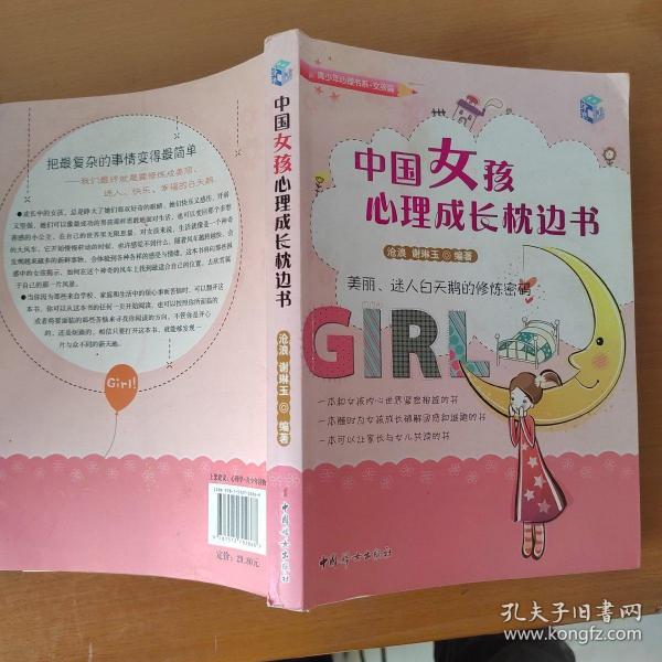 中国女孩心理成长枕边书