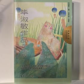 毕淑敏作品：学生版（名师赏析系列）