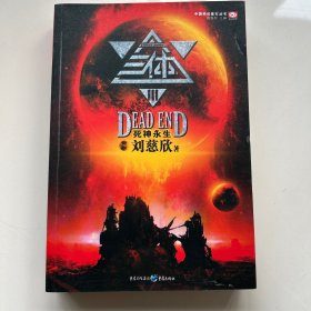 三体Ⅲ：死神永生