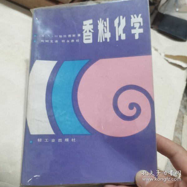 香料化学