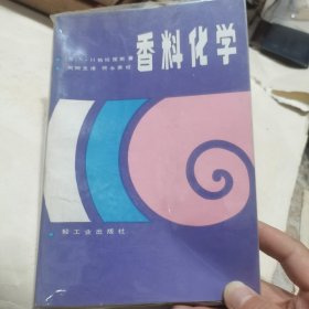 香料化学