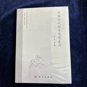 中国古代符号思想史论