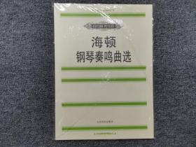 海顿钢琴奏鸣曲选