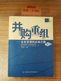 并购重组:企业发展的必由之路