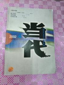 当代杂志2002/4