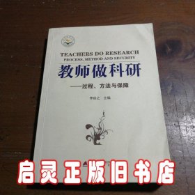 教师做科研：过程、方法与保障