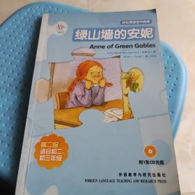 轻松英语名作欣赏：绿山墙的安妮