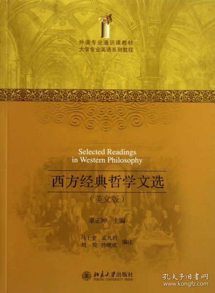 外语专业通识课教材·大学专业英语系列教程：西方经典哲学文选（英文版）