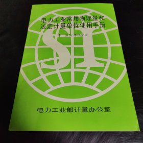 电力工业常用物量和法定计量单位使用手册