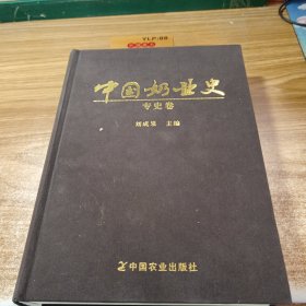 中国奶业史（专史卷）