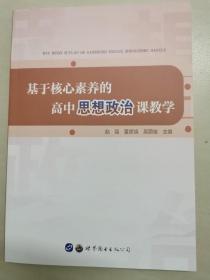 基于核心素养的高中思想政治课教学