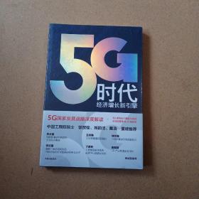 5G时代：工信部王志勤、中国工程院院士邬贺铨推荐读本  未开封  实物拍图
