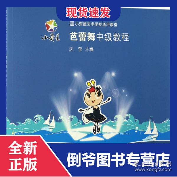 小荧星艺术学校通用教程：芭蕾舞中级教程