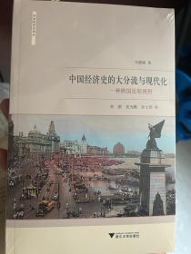 中国经济史的大分流与现代化：一种跨国比较视野