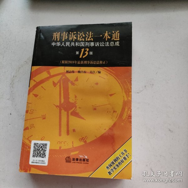 刑事诉讼法一本通：中华人民共和国刑事诉讼法总成（第13版）（根据2018年新刑事诉讼法修正）