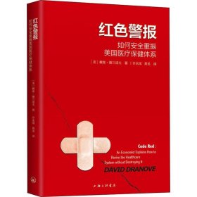 红色警报 如何安全重振美国医疗保健体系