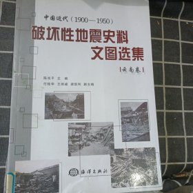 中国近代（1900-1950）破坏性地震史料文图选集（云南卷）