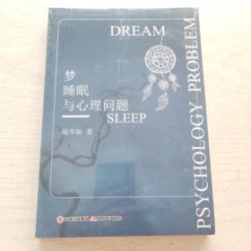 梦睡眠与心理问题